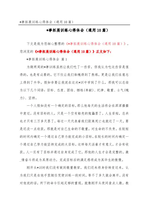 军事拓展训练心得体会(通用10篇)