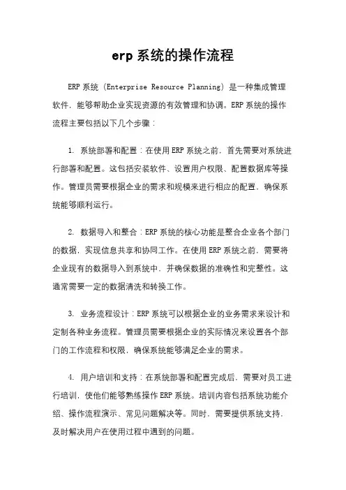 erp系统的操作流程