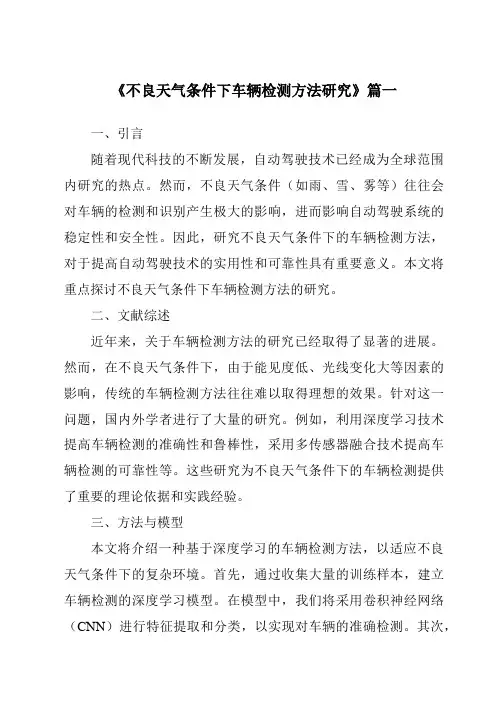 《2024年不良天气条件下车辆检测方法研究》范文