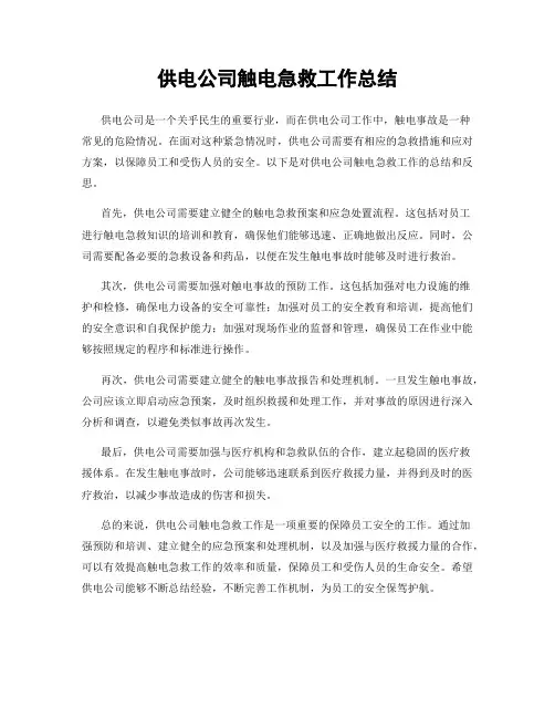供电公司触电急救工作总结