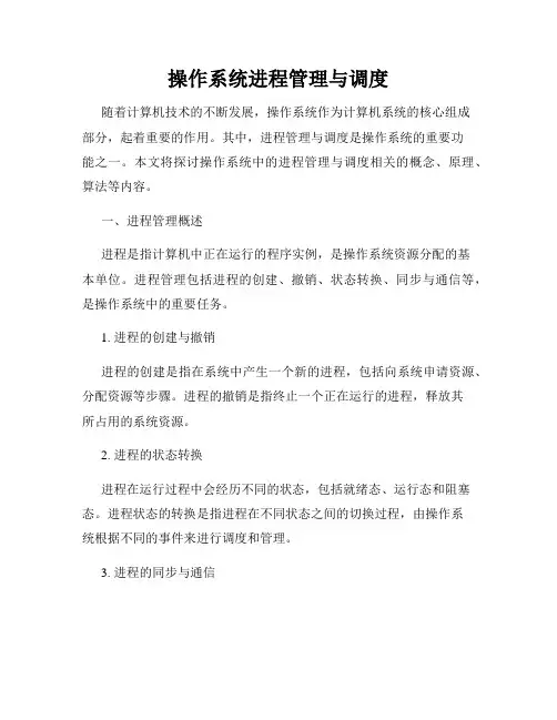 操作系统进程管理与调度