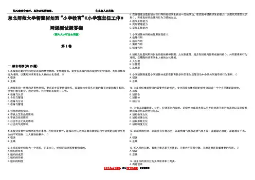 东北师范大学智慧树知到“小学教育”《小学班主任工作》网课测试题答案2