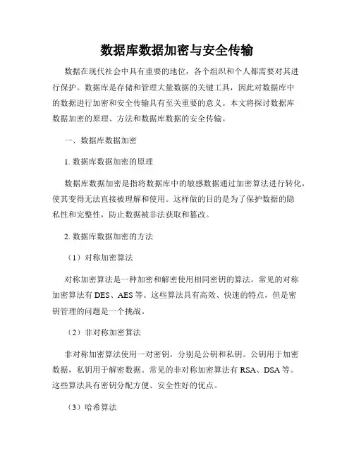 数据库数据加密与安全传输
