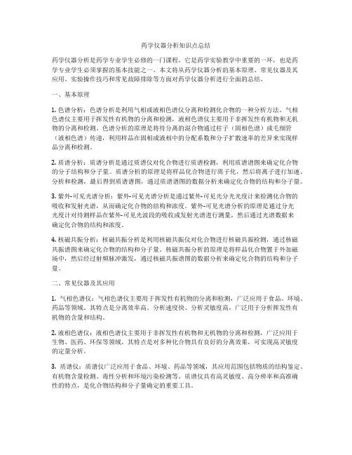 药学仪器分析知识点总结