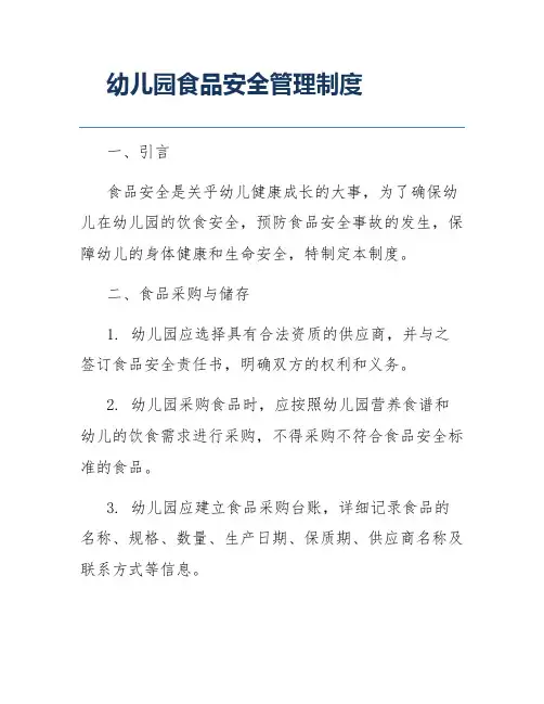 幼儿园食品安全管理制度