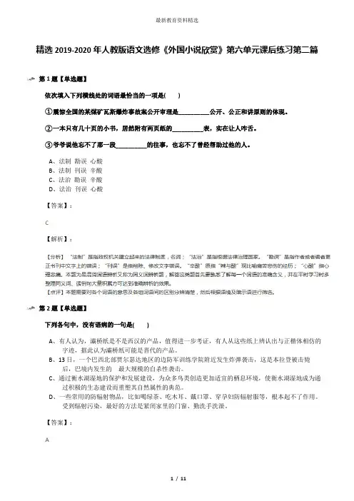 精选2019-2020年人教版语文选修《外国小说欣赏》第六单元课后练习第二篇