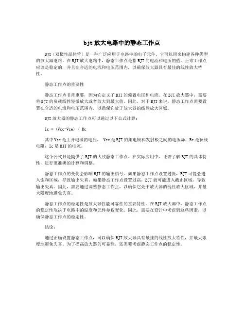 bjt放大电路中的静态工作点