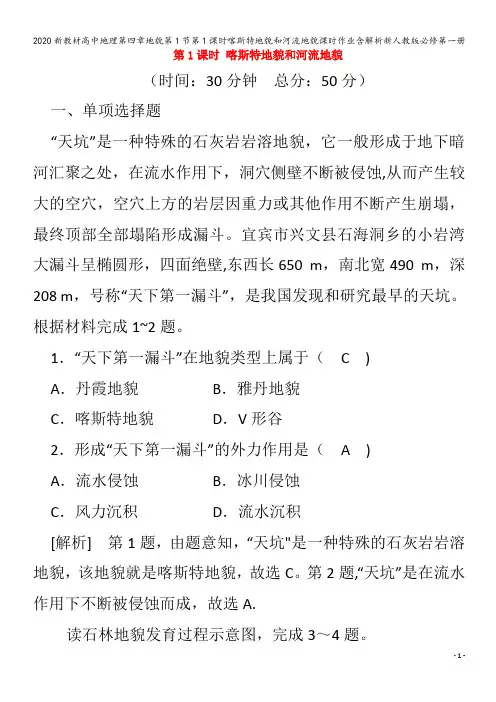 高中地理第四章地貌第1节第1课时喀斯特地貌和河流地貌课时作业含解析第一册