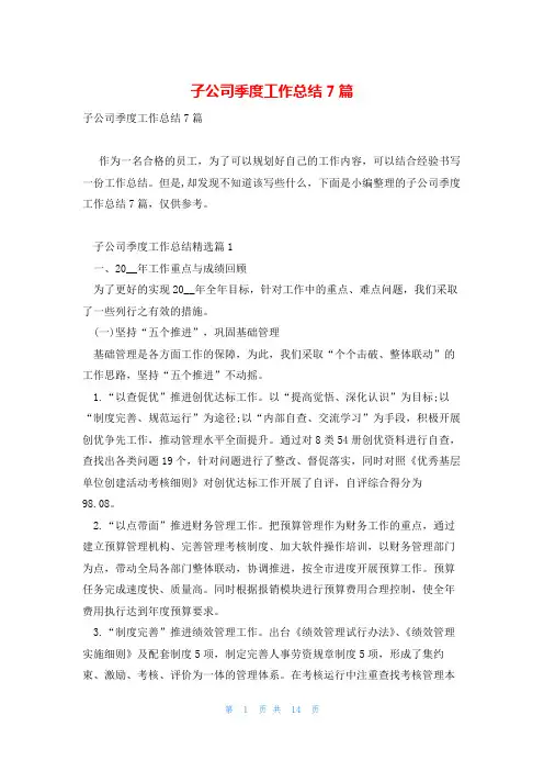子公司季度工作总结7篇