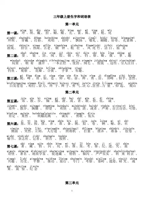 三年级语文上册生字和词语表(都带拼音)