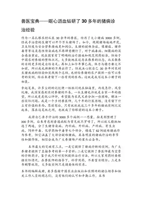 兽医宝典——呕心沥血钻研了30多年的猪病诊治经验范文