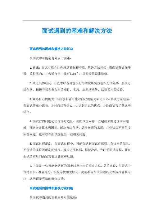 面试遇到的困难和解决方法