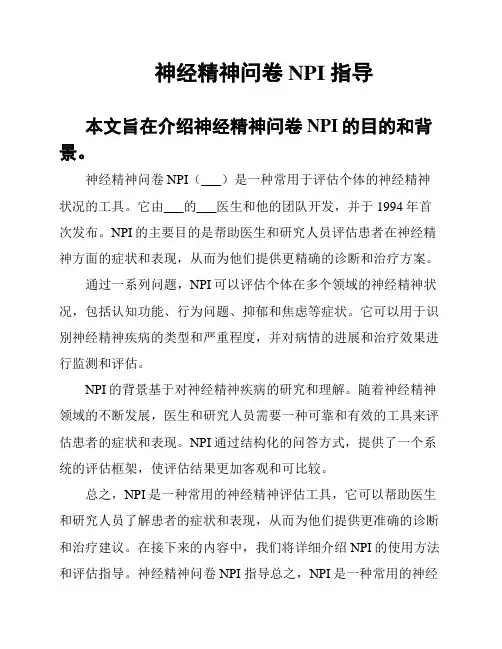 神经精神问卷NPI 指导