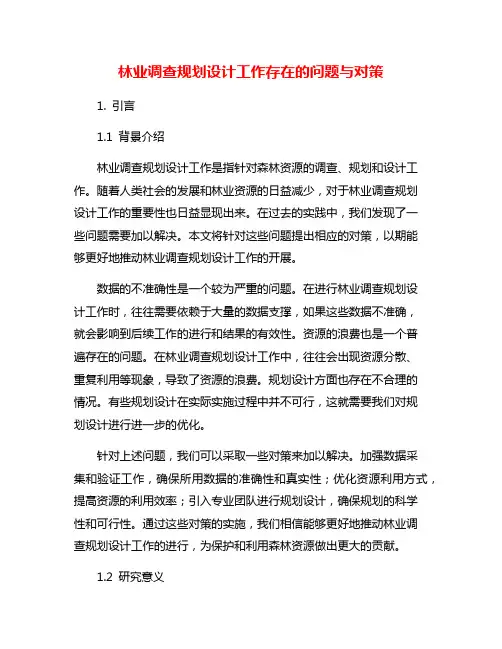 林业调查规划设计工作存在的问题与对策