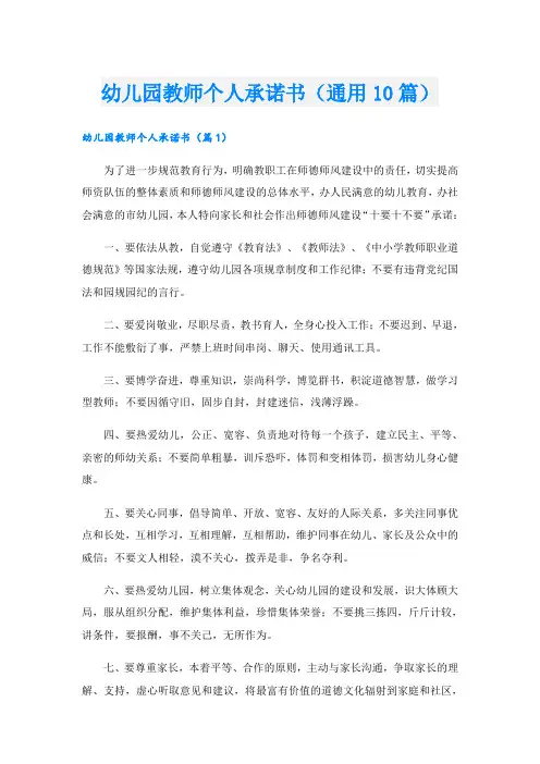 幼儿园教师个人承诺书(通用10篇)