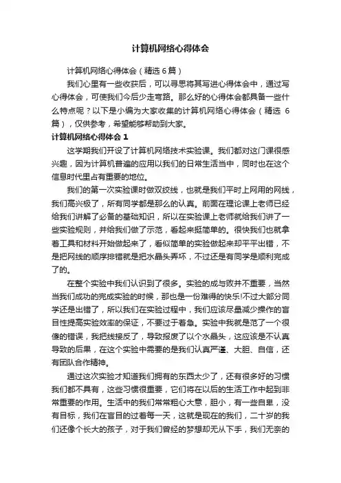 计算机网络心得体会（精选6篇）