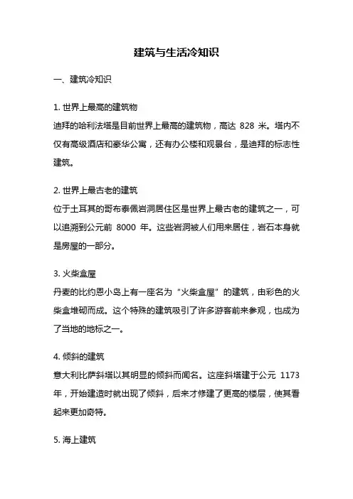 建筑与生活冷知识