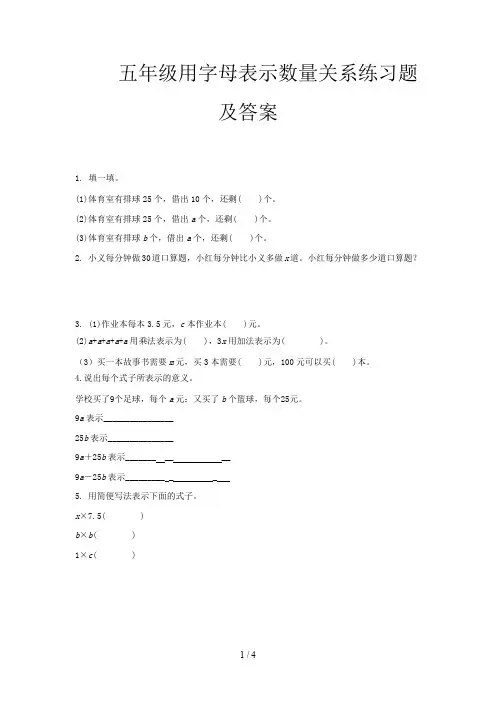 五年级用字母表示数量关系练习题及答案