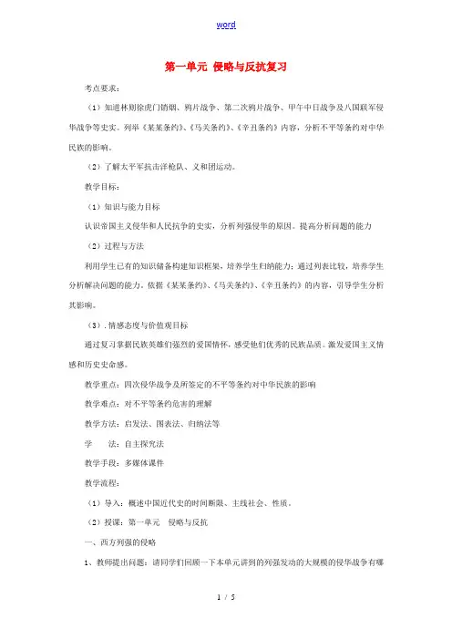 八年级历史上册 第一单元 侵略与反抗复习教学设计 新人教版 教案