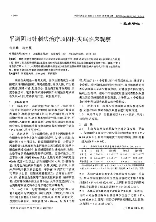 平调阴阳针刺法治疗顽固性失眠临床观察