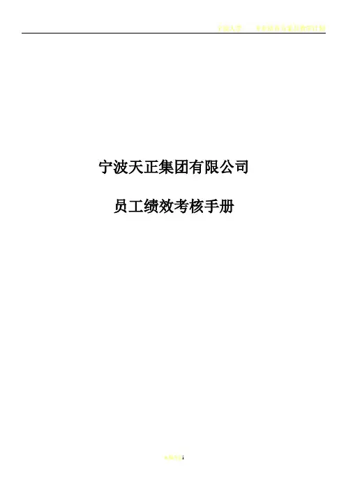 宁波天正集团有限公司绩效考核制度