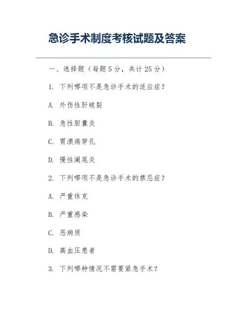 急诊手术制度考核试题及答案
