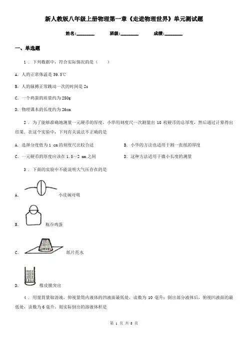 新人教版八年级上册物理第一章《走进物理世界》单元测试题