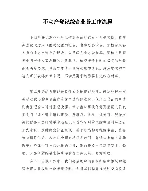 不动产登记综合业务工作流程