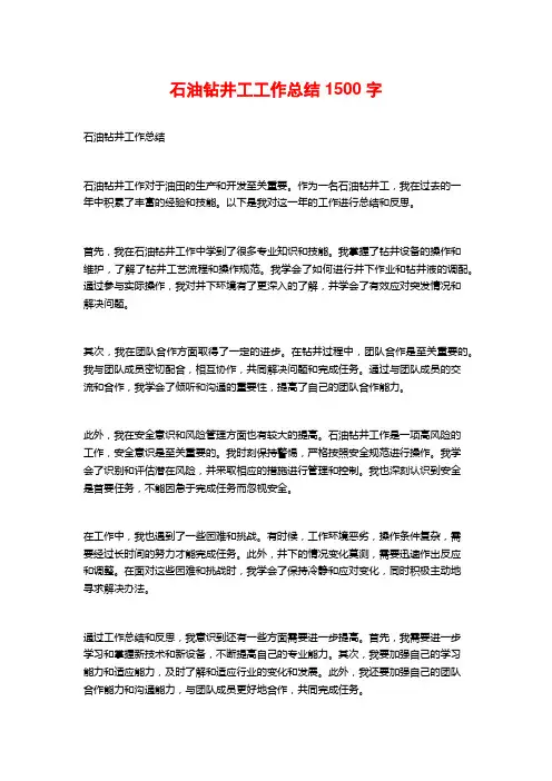 石油钻井工工作总结
