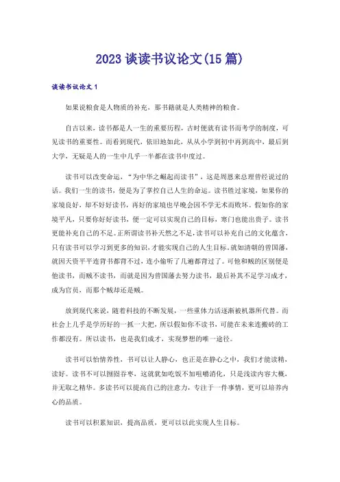 2023谈读书议论文(15篇)