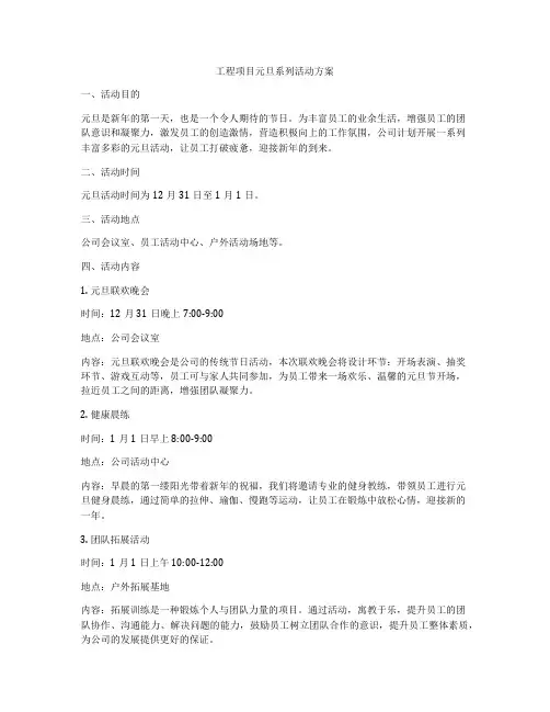 工程项目元旦系列活动方案