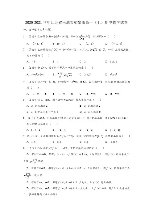 2020-2021学年江苏省南通市如皋市高一上学期期中数学试卷 (解析版)