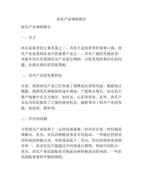 西瓜产业调研报告