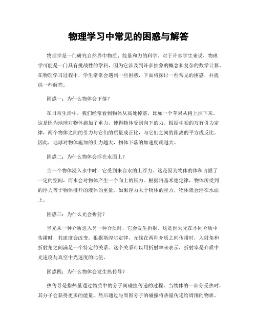 物理学习中常见的困惑与解答