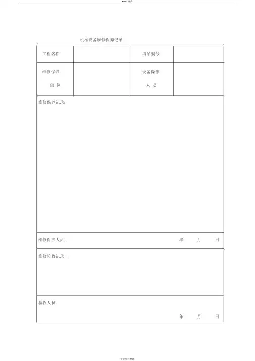 机械设备维修保养记录