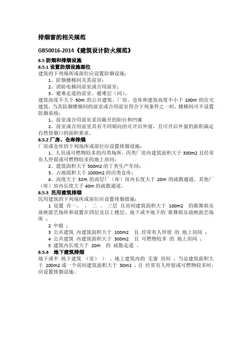 排烟窗的相关规范