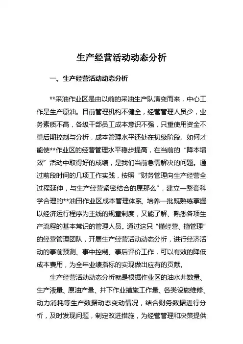 生产经营活动动态分析