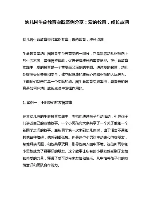 幼儿园生命教育实践案例分享：爱的教育,成长点滴