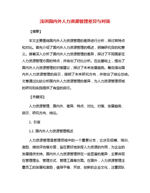 浅谈国内外人力资源管理差异与对策