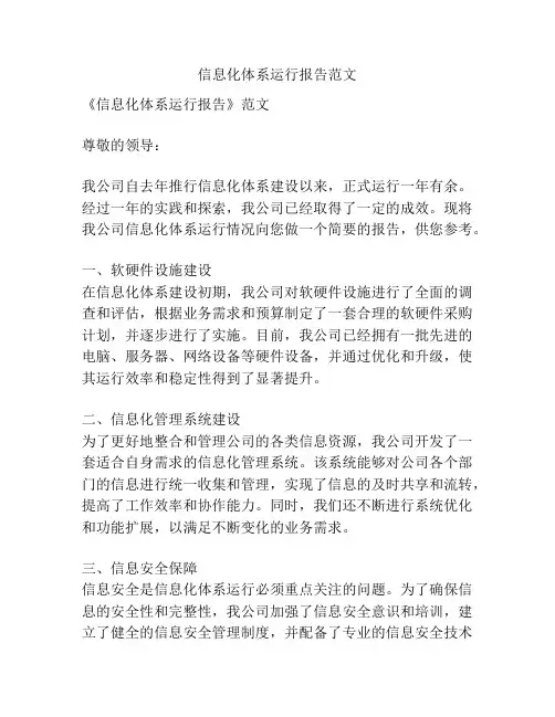 信息化体系运行报告范文