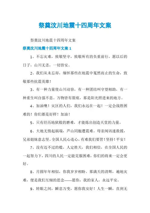 祭奠汶川地震十四周年文案