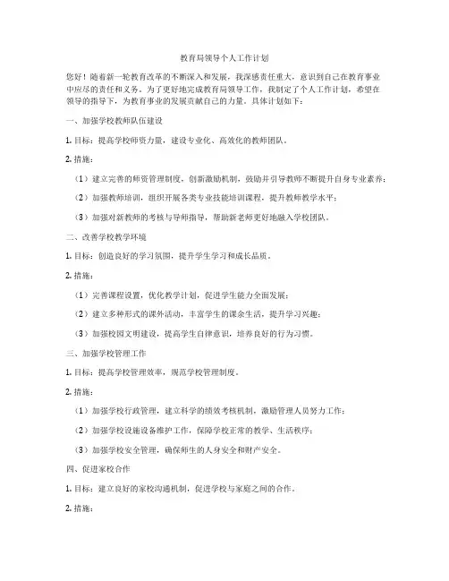 教育局领导个人工作计划
