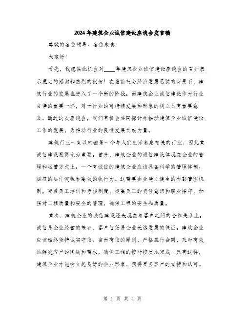 2024年建筑企业诚信建设座谈会发言稿(二篇)