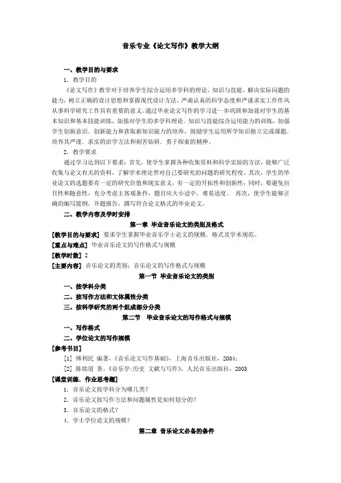 音乐专业《论文写作》教学大纲