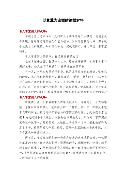 以尊重为论据的论据材料