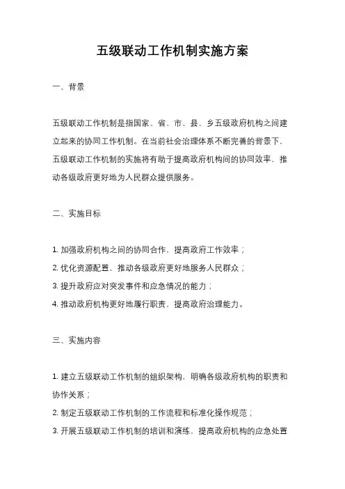 五级联动工作机制实施方案