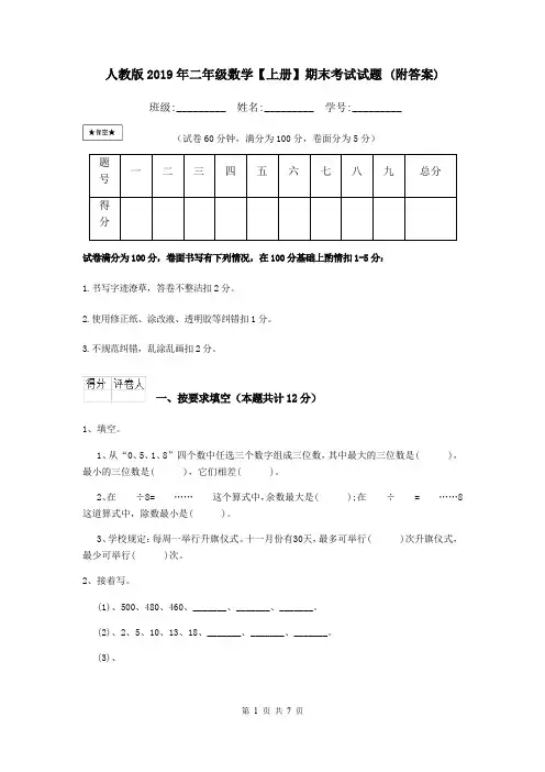 人教版2019年二年级数学【上册】期末考试试题 (附答案)