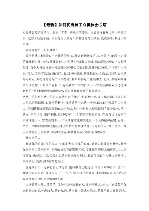 如何优秀员工心得体会5篇