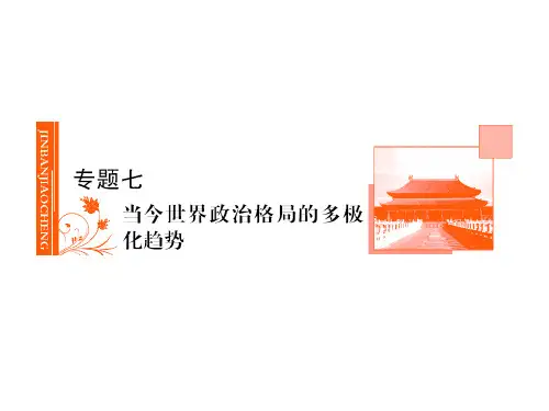 本专题主要叙述第二次世界大战后到20世纪90年代国际政治...