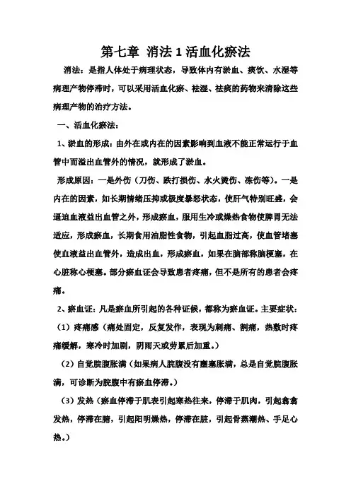 第七章  消法  活血化瘀法